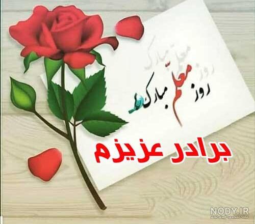 عکس نوشته روز معلم برای برادر