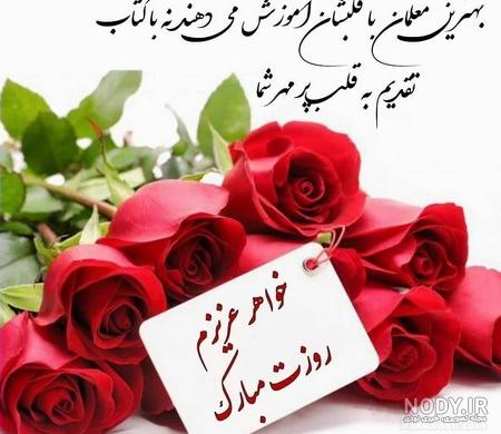 عکس نوشته روز معلم برای پدر