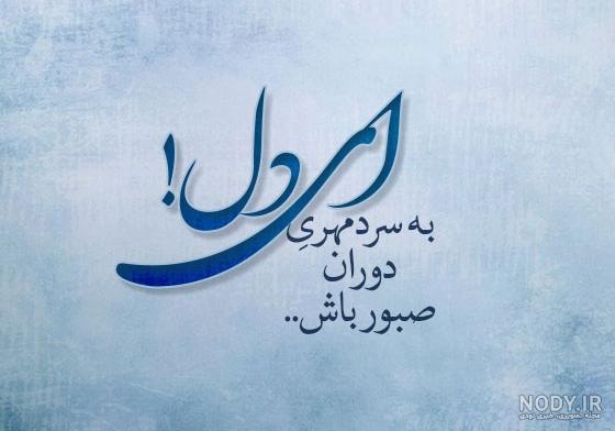 عکس نوشته شعر رهی معیری عکس نوشته شعر رهی معیری