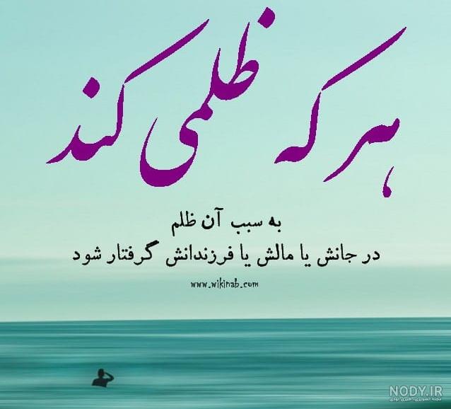 عکس نوشته عاقبت ظلم عکس نوشته عاقبت ظلم