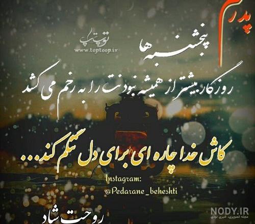 عکس نوشته پدر فوت شده و پنجشنبه