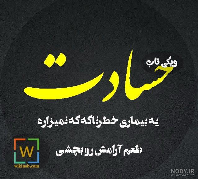 فامیل بد و حسود