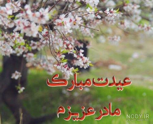 متن تبریک روز مادر کوتاه متن تبریک روز مادر کوتاه