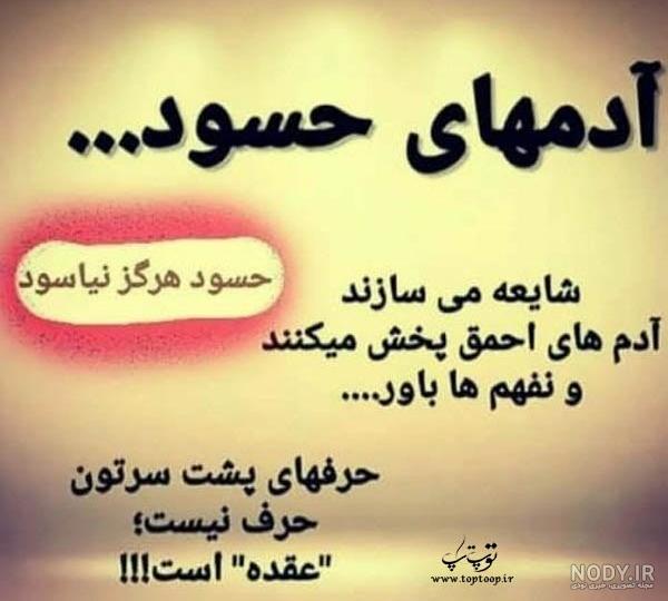 متن در مورد آدم حسود و عقده ای