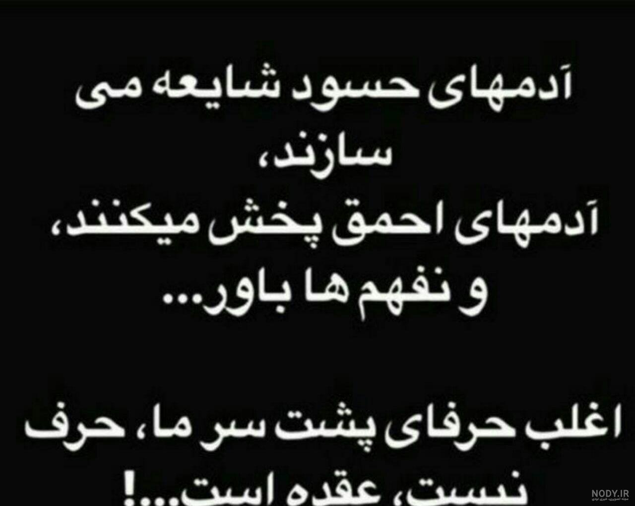 متن در مورد حسادت و غیبت