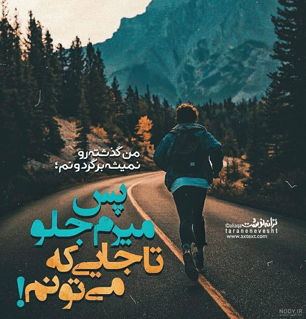 متن راهی که من میرم