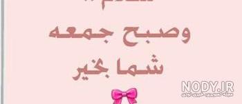 متن روز جمعه بخیر