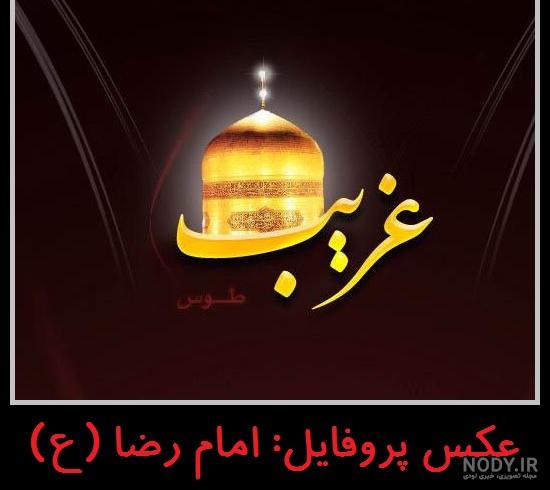 متن شهادت امام رضا کودکانه متن شهادت امام رضا کودکانه