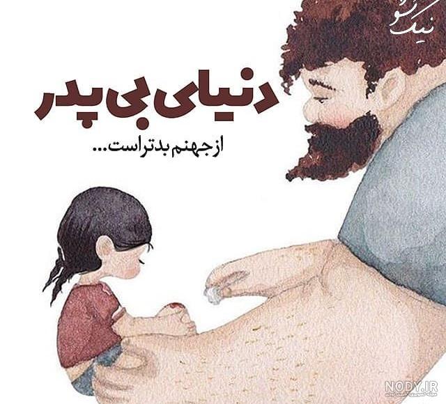 متن های کوتاه درباره پدر فوت شده دوست متن های کوتاه درباره پدر فوت شده دوست