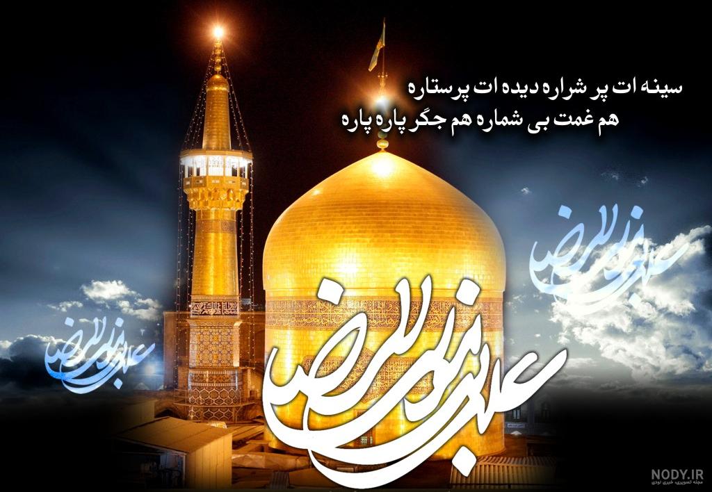 متن کوتاه شهادت امام رضا متن کوتاه شهادت امام رضا