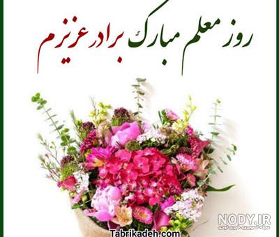 معلم شدنت مبارک