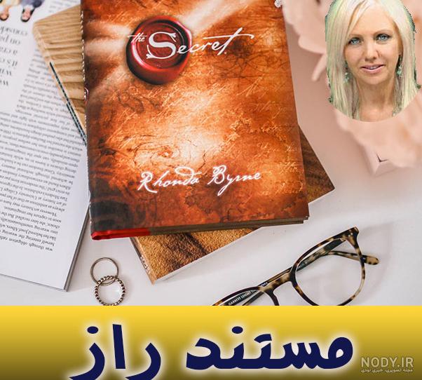 نویسنده کتاب راز