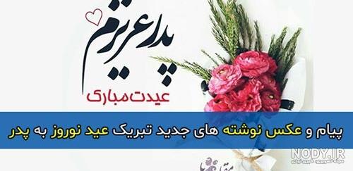 کلیپ اولین عید بدون پدر کلیپ اولین عید بدون پدر