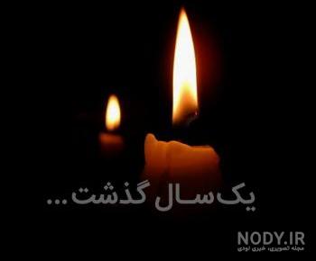اهنگ فوت پدر شوهر اهنگ فوت پدر شوهر