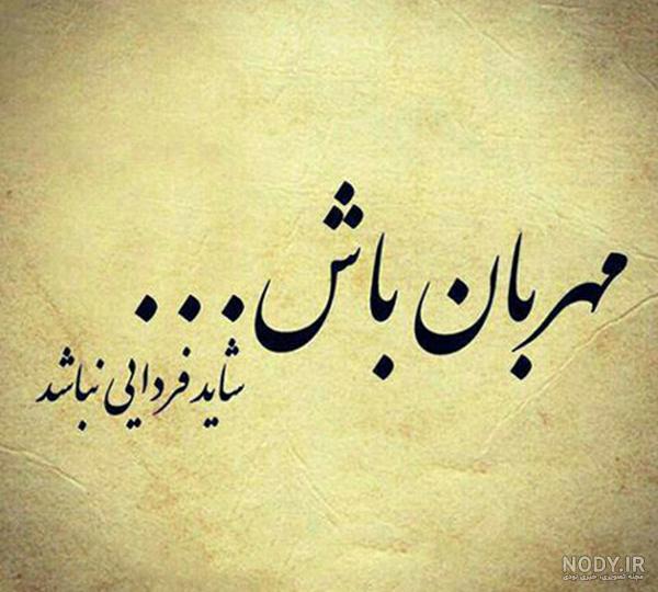 بیو مهربانی