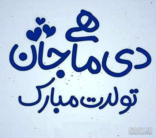 دی ماهی یعنی دی ماهی یعنی
