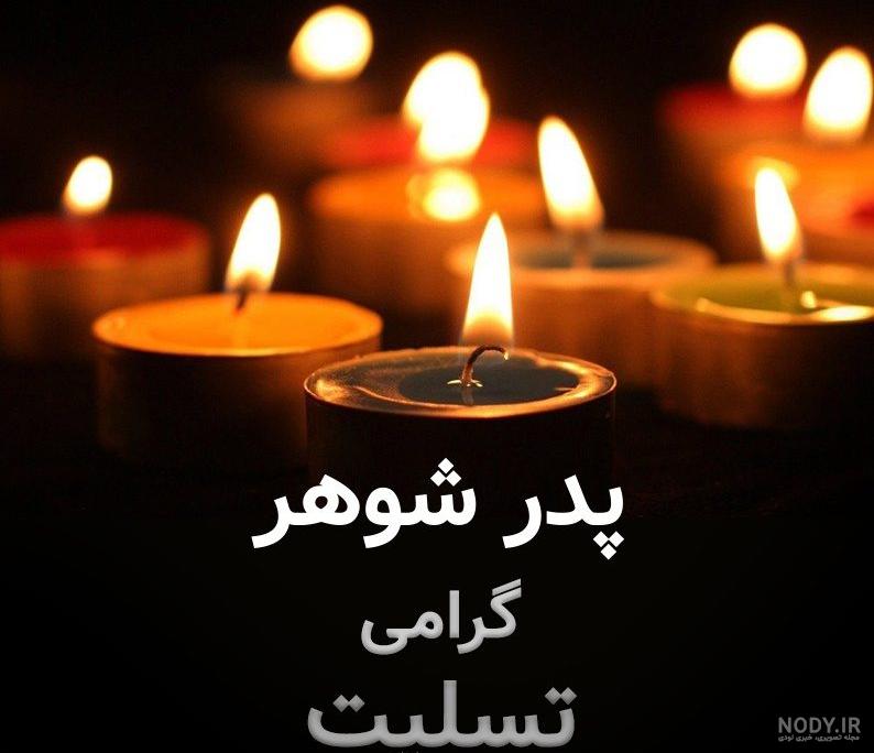 عکس نوشته سالگرد فوت پدر شوهرم عکس نوشته سالگرد فوت پدر شوهرم