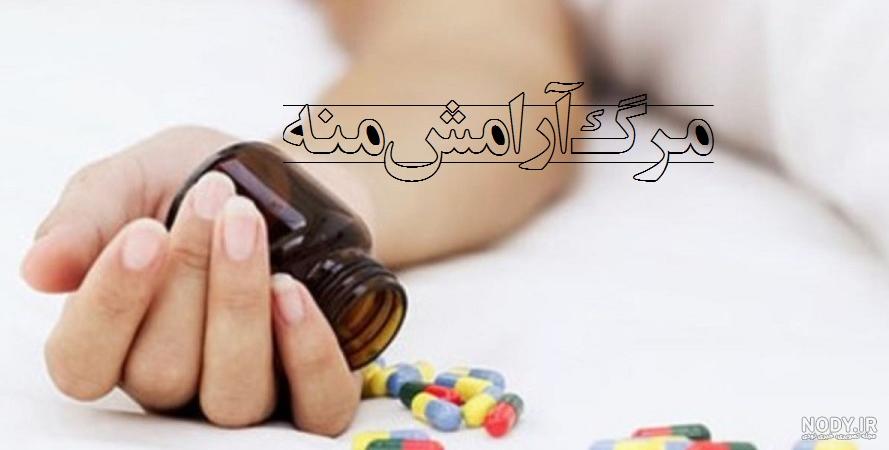 عکس نوشته مرگ خودم عکس نوشته مرگ خودم