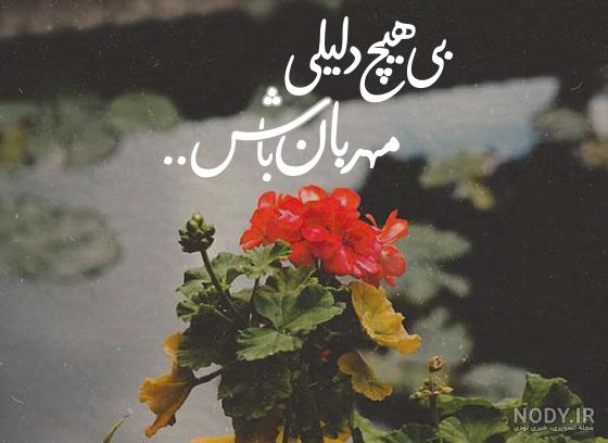 عکس نوشته مهربان باشیم شاید فردایی نباشد