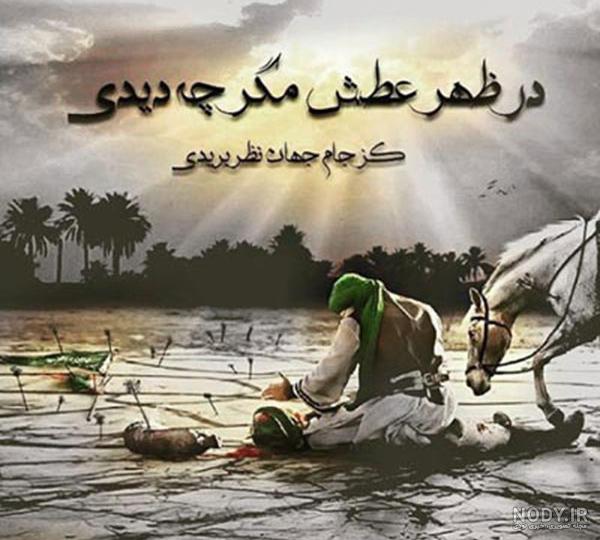 متن ادبی در مورد عاشورا