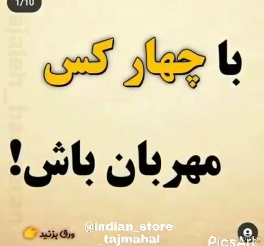 متن استوری مهربانی