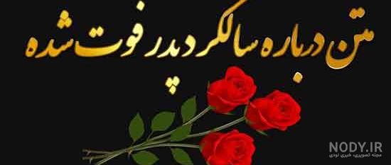 متن برای پدر فوت شده متن برای پدر فوت شده