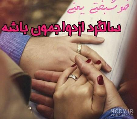 متن زیبا برای سالگرد ازدواج متن زیبا برای سالگرد ازدواج