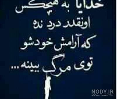 متن غمگین مرگ خودم متن غمگین مرگ خودم