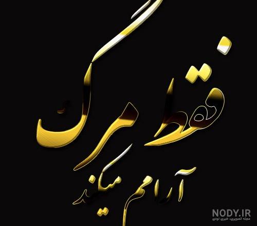 متن غمگین مرگ خودم متن غمگین مرگ خودم