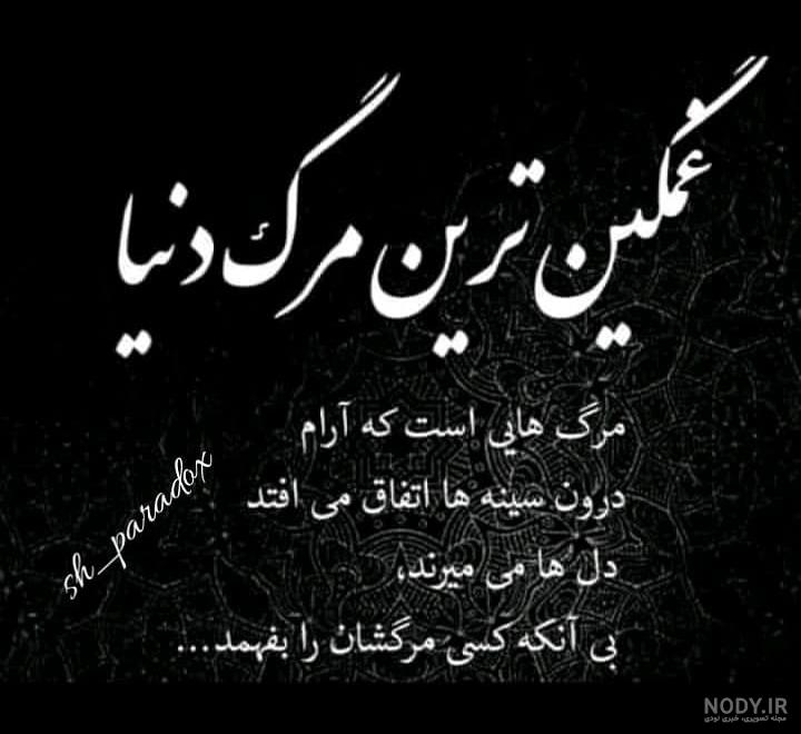 متن غمگین مرگ خودم کوتاه متن غمگین مرگ خودم کوتاه