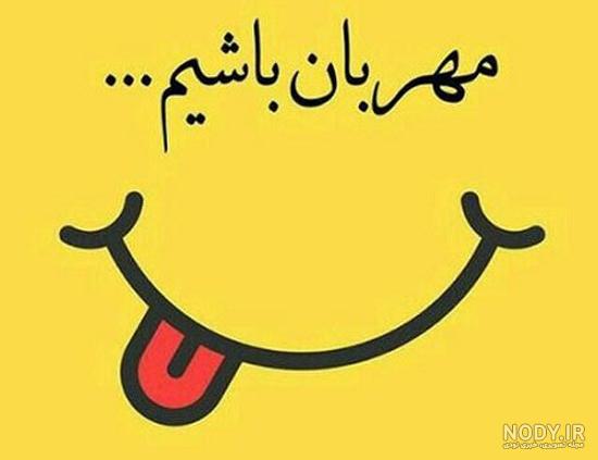 متن کوتاه مهربانی