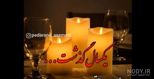 کلیپ سالگرد فوت پدر شوهر کلیپ سالگرد فوت پدر شوهر