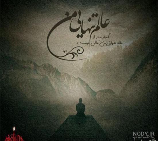 عکس عاشقانه متن دار غمگین