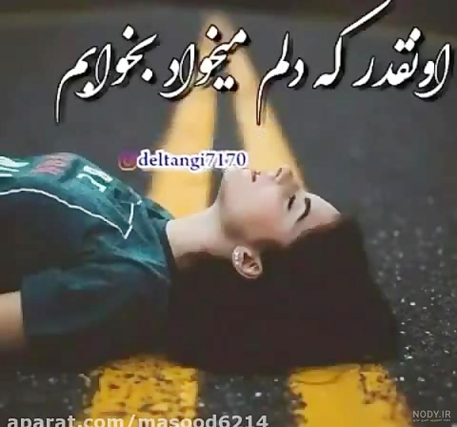 قلبم درد میکنه عشقم قلبم درد میکنه عشقم