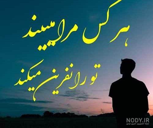 متن نفرین میکنم