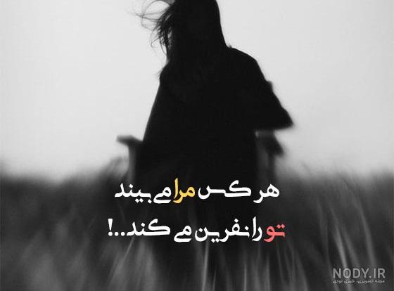 نفرین به ادم نامرد