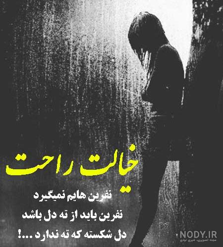 پروفایل خدایا نفرین نمیکنم