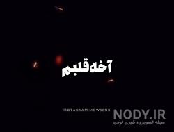 پروفایل قلبم درد میکنه پروفایل قلبم درد میکنه