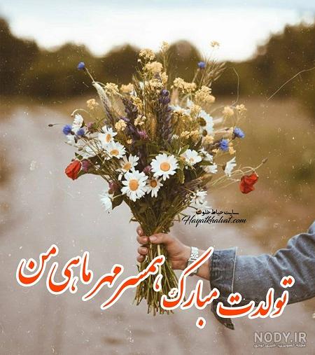 عکس نوشته تبریک تولد همسر مهر ماهی عکس نوشته تبریک تولد همسر مهر ماهی