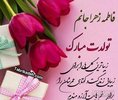 عکس نوشته تولدت مبارک دختر خاله فاطمه