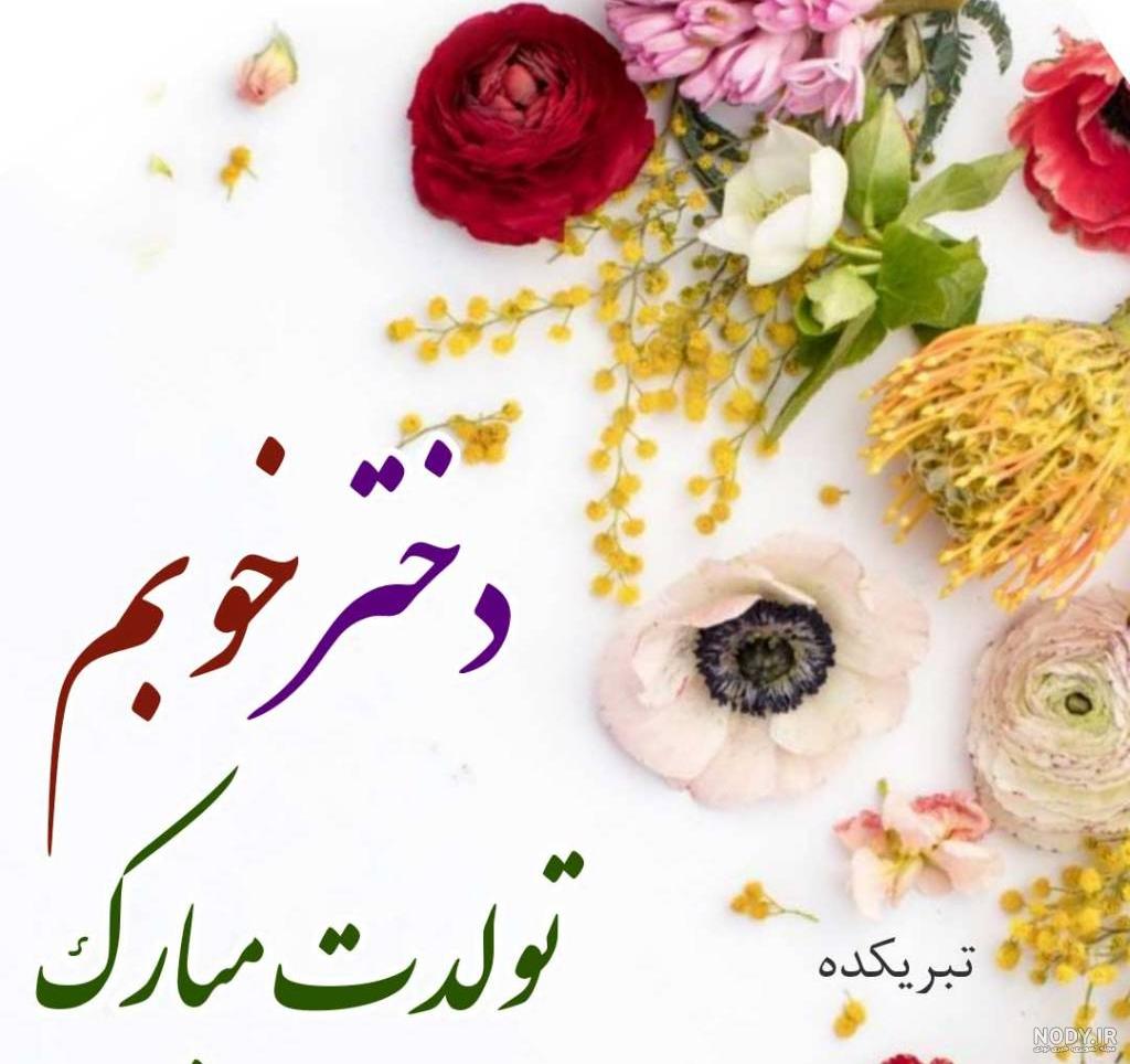 همسر عزیزم فاطمه جان تولدت مبارک