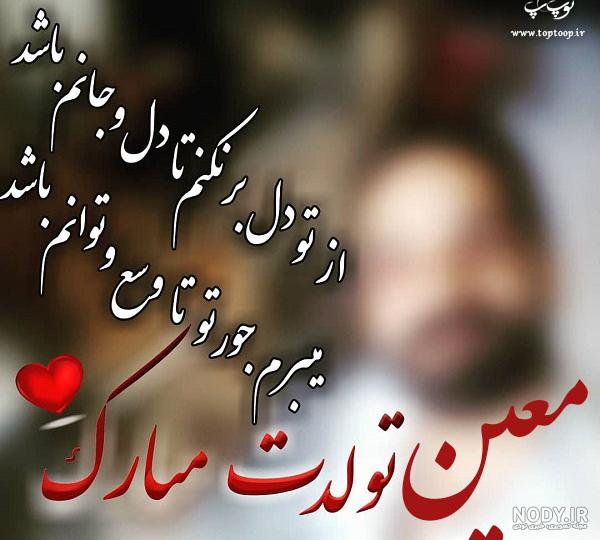استوری تولد معین
