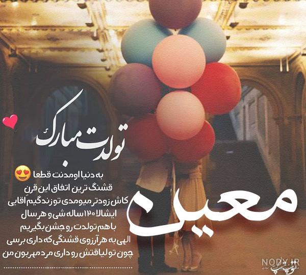 اهنگ تولد معین و هایده