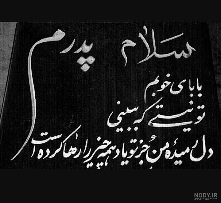 تبریک روز معلم به پدر فوت شده تبریک روز معلم به پدر فوت شده