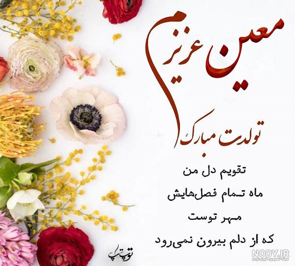 تولد معین نزدیکه