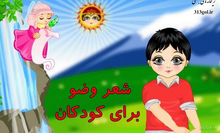 دانلود شعر صوتی وضو اتل متل توتوله دانلود شعر صوتی وضو اتل متل توتوله