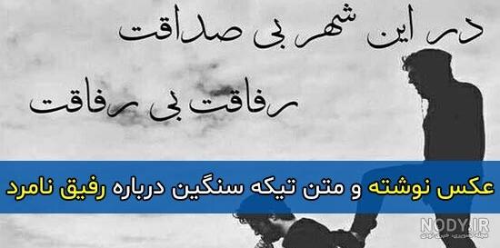 دیالوگ رفیق نامرد دیالوگ رفیق نامرد