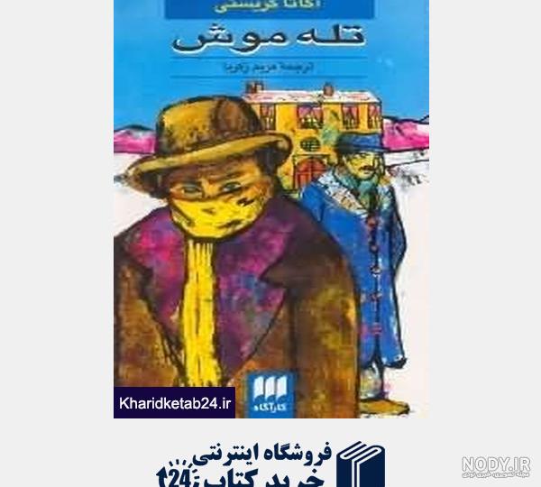 ساخت بهترین تله موش ساخت بهترین تله موش