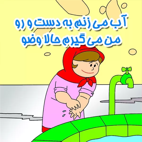شعر وضو مهدکودک شعر وضو مهدکودک