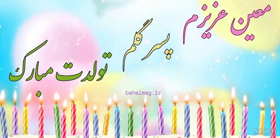 عکس تولد معین جان تولدت مبارک